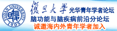 三操一大浪逼诚邀海内外青年学者加入|复旦大学光华青年学者论坛—脑功能与脑疾病前沿分论坛